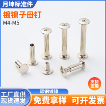 碳钢镀镍子母铆钉工字螺丝对锁账本钉钉相册菜谱柳钉M4/5圆头螺纹