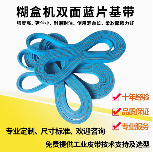 糊盒机皮带输纸 两双面蓝色全自动粘盒机输送带 皮壳包边品检皮带