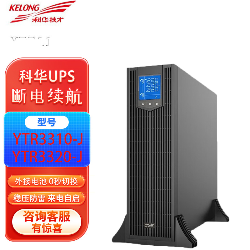 Kehua Ups Uninterruptible Power Supply Ytr3310-J/Ytr3315-J/Ytr3320-J/Kvakw Long-Lasting Battery Life Kehua Ups Uninterruptible Power Supply Ytr3310-J/Ytr3315-J/Ytr3320-J/Kvakw Long-Lasting Battery Life