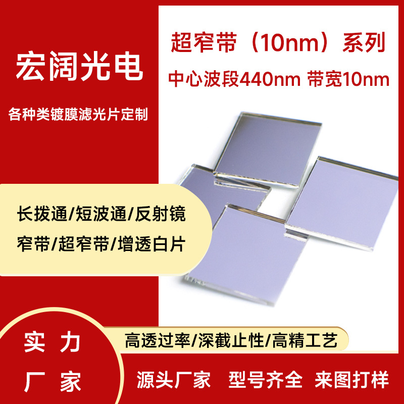 截止OD4-OD5 中心波段透过≥94% 滤光片 440带宽10nm超窄带滤光片