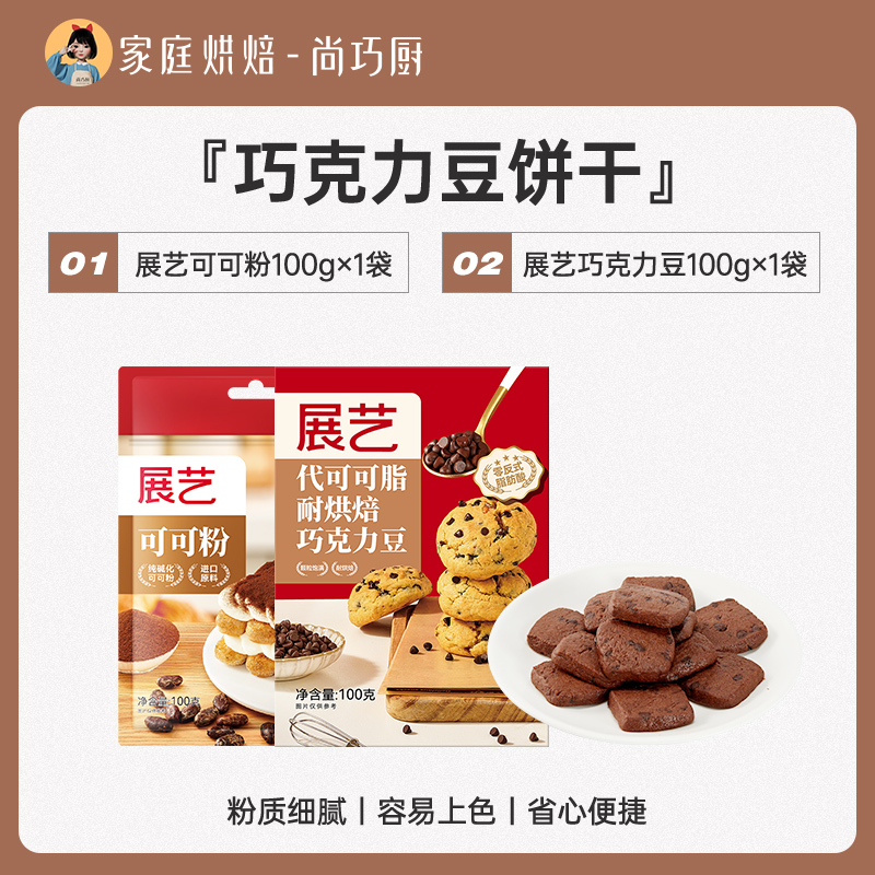 [초콜렛빈 쿠키] 코코아가루 100g + 내열초콜렛빈 100g