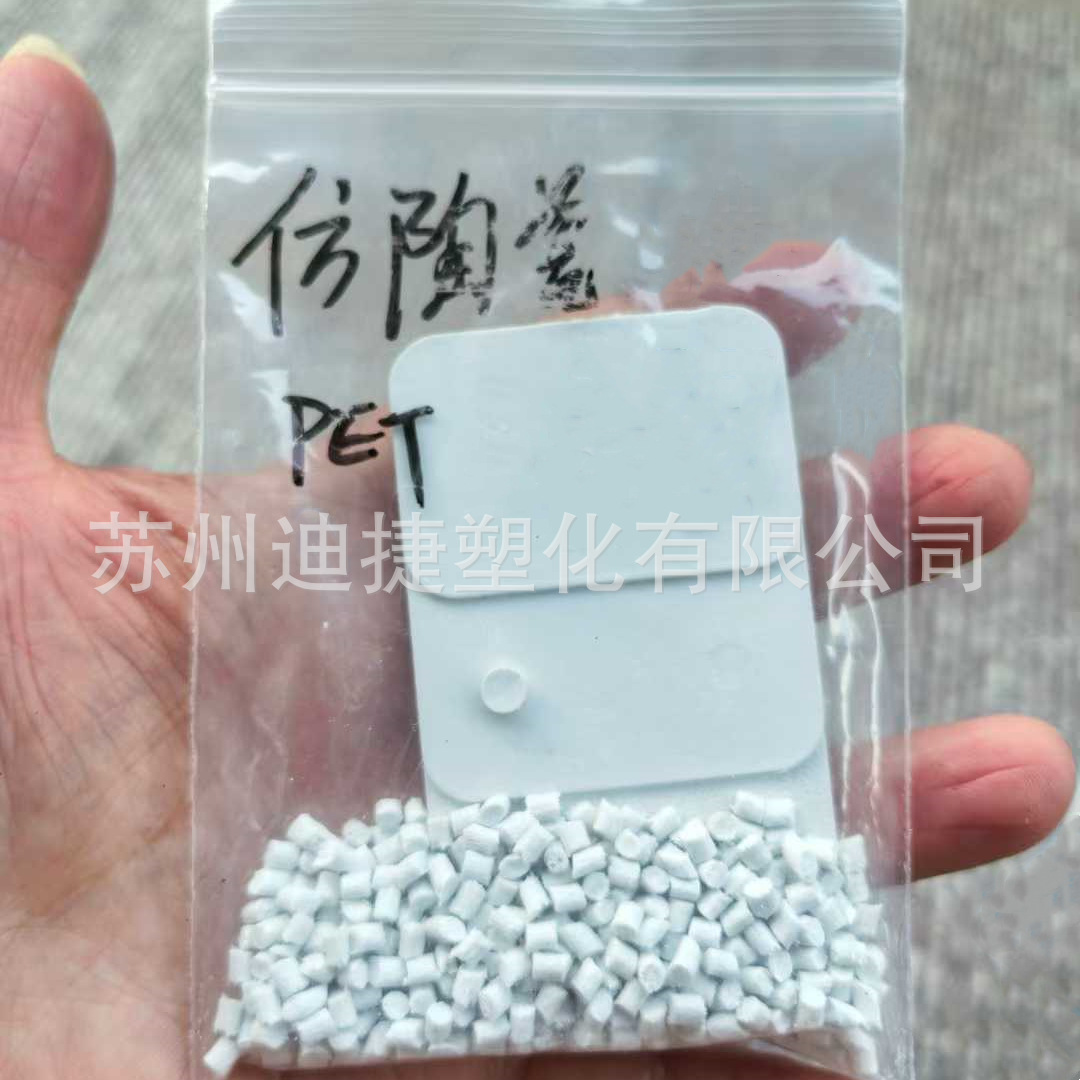 PET仿陶瓷颗粒_副本