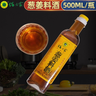 Bai Wei Onion ginger Cooking wine household kitchen Cooking wine deodorization cook Cooking Sauce Homewear commercial flavoring