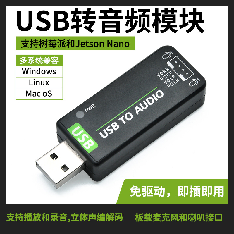 树莓派USB转音频模块免驱声卡 板载麦克风/喇叭 可播放/录音