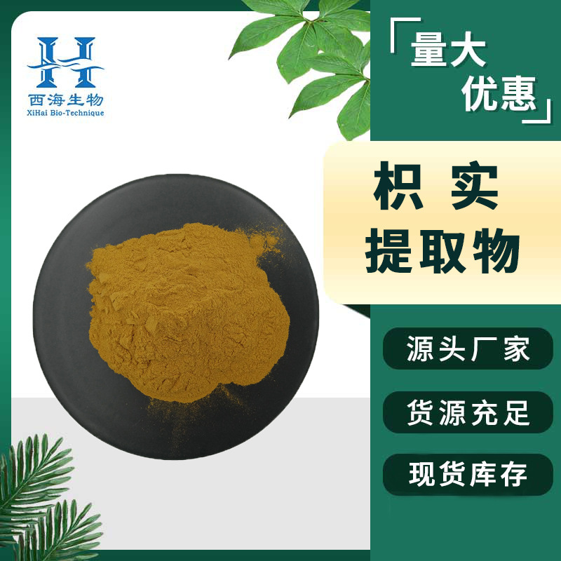 枳实提取物20:1 辛弗林  辛弗林盐酸盐 枳实粉 三证齐全 厂家现货