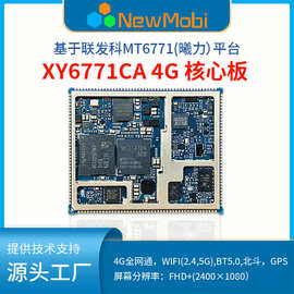 MT6771/MT8788安卓4G核心板Android主板开发板MTK联发科方案定制