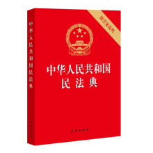 批发 中华人民共和国民法典正版法律书籍 附草案说明 法制社