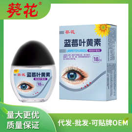 葵花蓝莓叶黄素眼部护理液 缓解疲劳干涩清洁叶黄素润眼液现货批