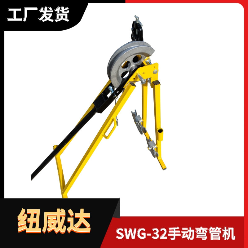 SWG-32手动折弯机钢管弯曲机 纽威达机械式钢管顶弯机 20 25 32