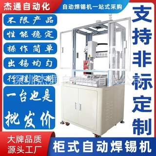 441行程落地柜式PCB线路板自动化焊锡机器设备定制电焊机支持点焊