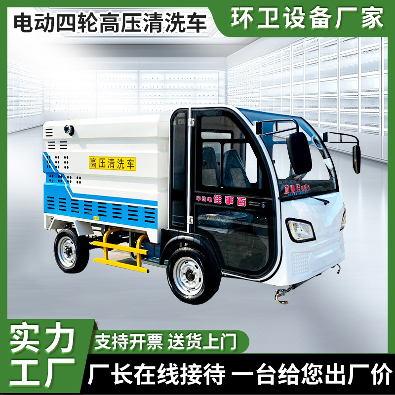 小型电动高压清洗车物业工厂环卫道路冲洗车新能源电动高压清洗车
