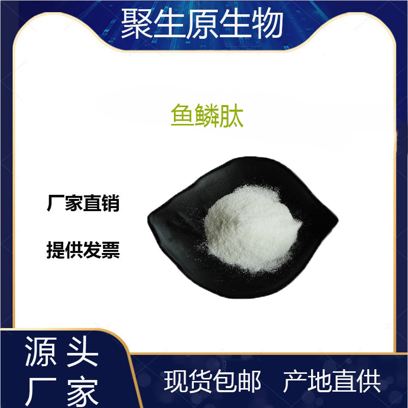 鱼鳞肽 99% 鱼鳞小分子蛋白肽小于500Da 鱼鳞胶原蛋白肽 聚生原