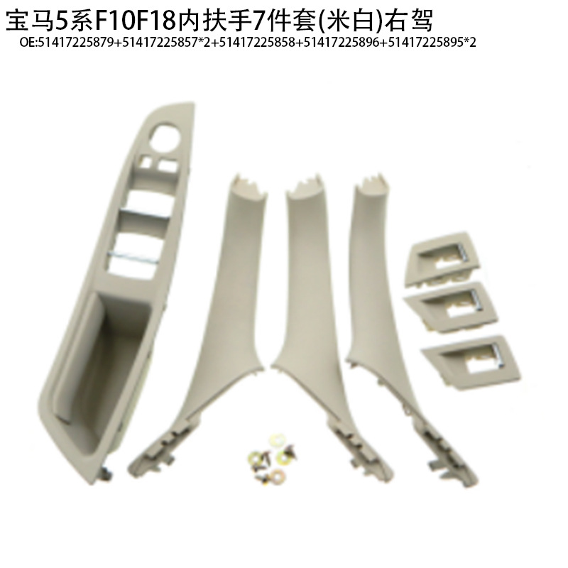 Suitable for BMW 5 series door handle f10f18 door handle 520 523 525 530 inner armrest 7-piece set