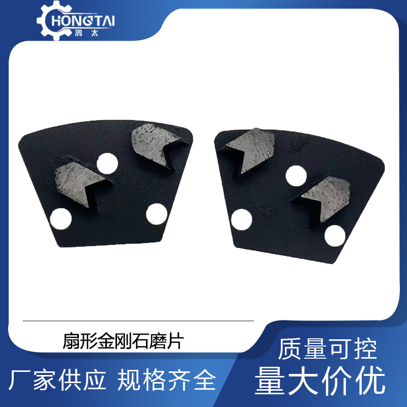 鸿太扇形金刚石金属磨片混凝土环氧去除研磨锋利金钢石型耐磨出口