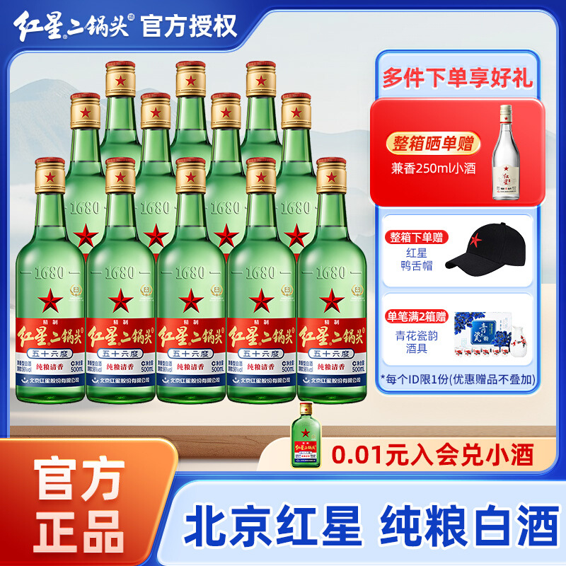 红星授权北京红星二锅头56度绿瓶大二500ml纯粮清香型白酒