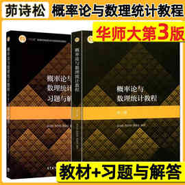 概率论与数理统计教程第三版第3版教材+习题与解答华东师大考研书