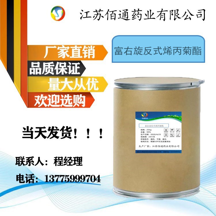 佰通药业现货供应   富右旋反式烯丙菊酯 现货供应 当天发货