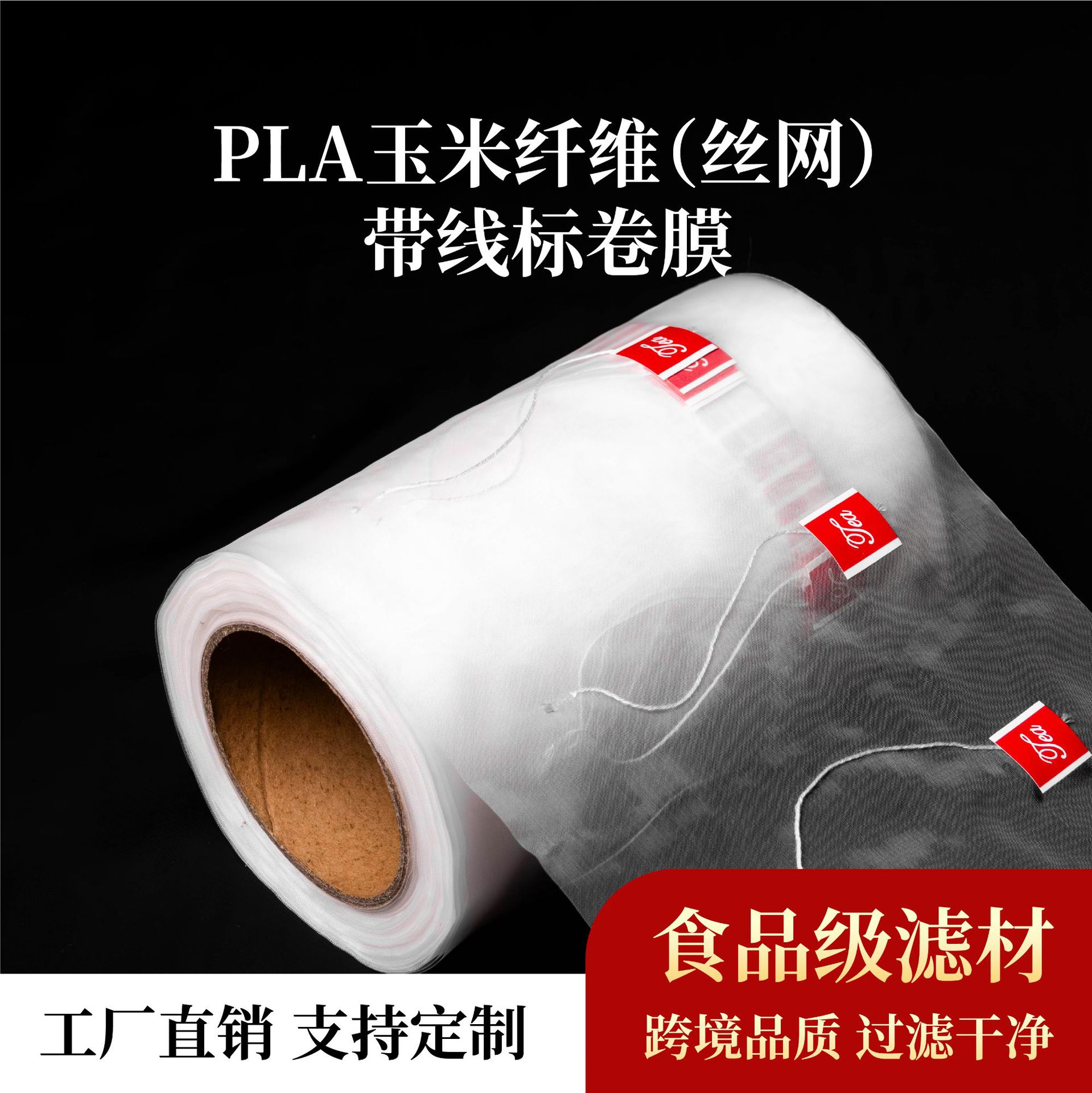 跨境三角包玉米纤维丝网茶叶滤袋透气茶包袋带标签PLA泡茶袋卷材