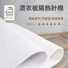 烫衣板棉垫针刺熨台隔热加厚毛毡板配件跨境烫台熨烫专用防烫熨斗