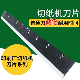 切纸机;刀片;磨刀机