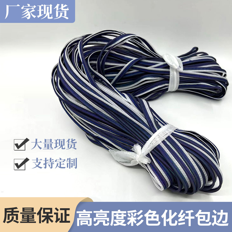现货 反光包边条 高亮包边条 七彩反光包边 用于服装 箱包鞋材