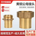 黄铜公母接头 内螺纹宝塔接头3/4外牙公接头工业接头铜配件活接头
