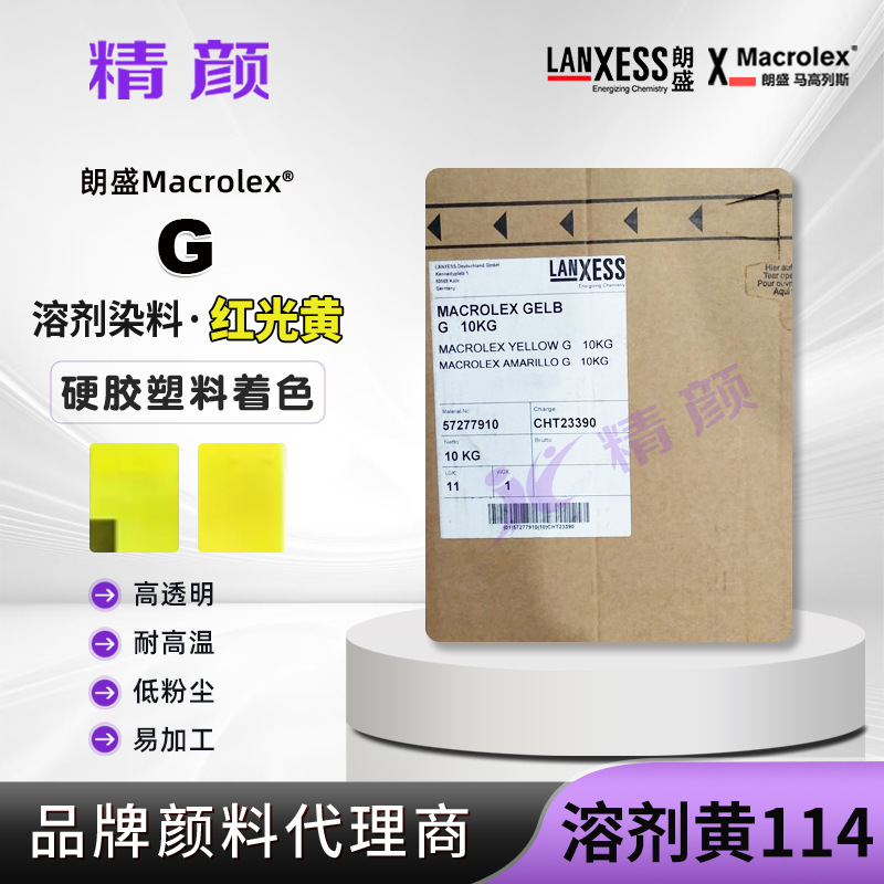 原装德国朗盛Macrolex Yellow G硬胶塑料用喹酞酮染料 高透明染料
