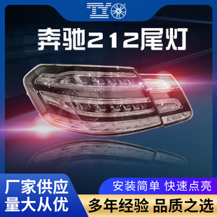 适用于奔驰E级W212尾灯E260E280改装新款尾灯老改新LED尾灯刹车灯-阿里巴巴