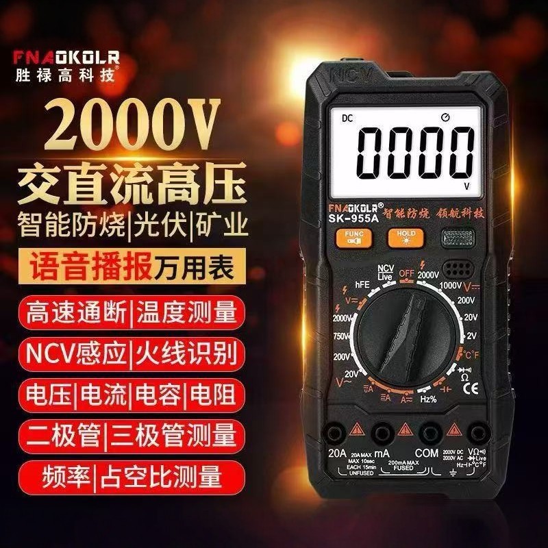 源头工厂语音款智能万用表数字多功能防烧高精度全自动万能表数显