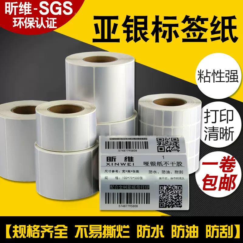 PET亚银纸60*40 70*50x30 100 80条码打印机哑银纸不干胶贴标签纸