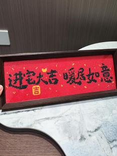 Diamond Painting Cross Stitch Home and Everything Is Prosperous Festive Calligraphy and Painting with Frame 2025 New Handmade DIY Diamond Diamond Embroidery
