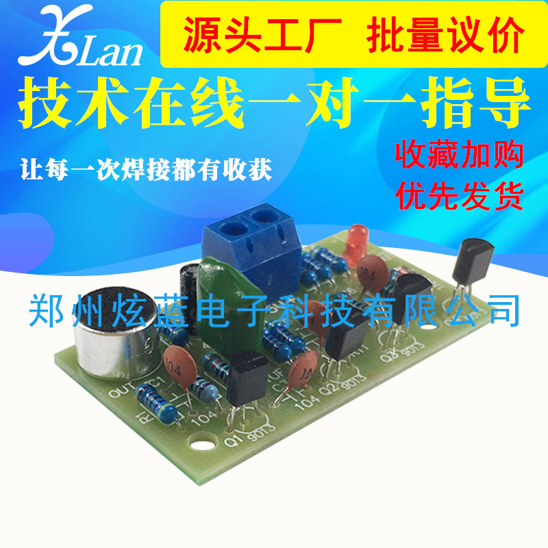 声控拍手开关套件 diy散件 趣味 声控开关套件 DIY散件