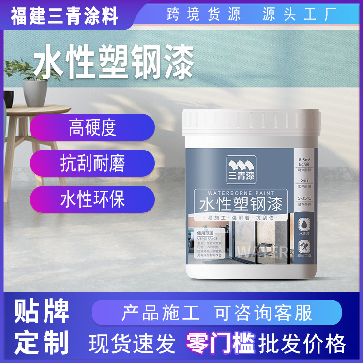 三青漆水性塑钢漆钢结构专用金属漆窗户框翻新改色防锈防腐漆批发