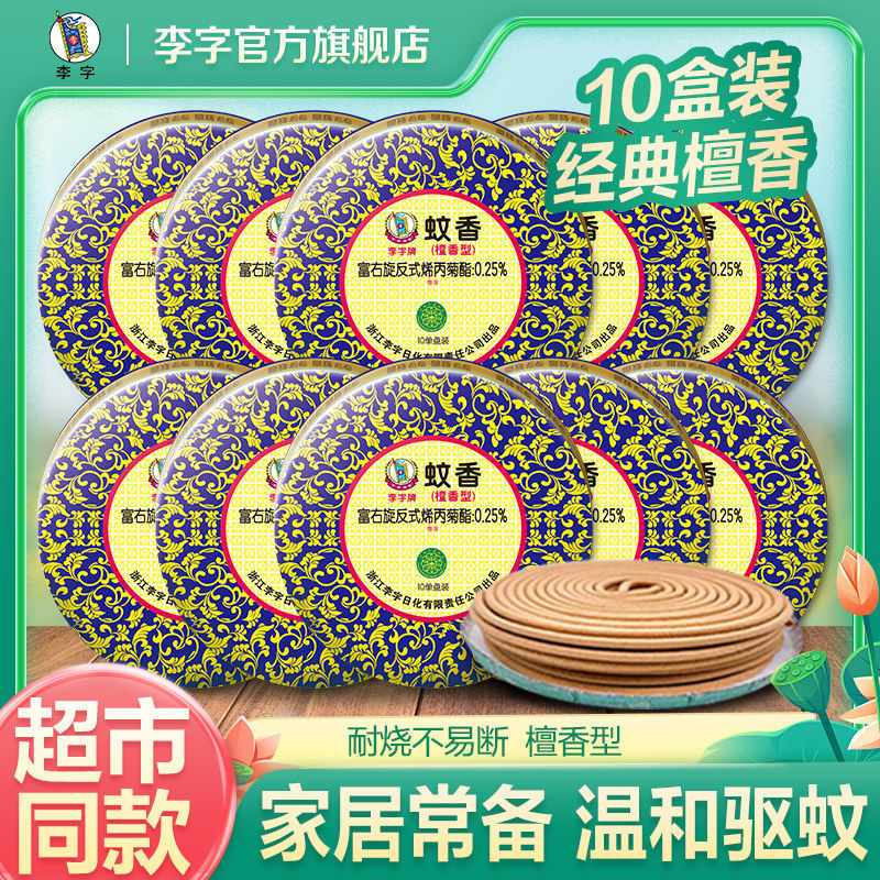 李字牌蚊香檀香型家用驱蚊灭蚊盘香酒店卫生间整箱官方