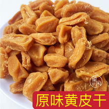 原味黄皮干无核黄皮果干肉厚软糯甜酸黄皮果干零食泡水