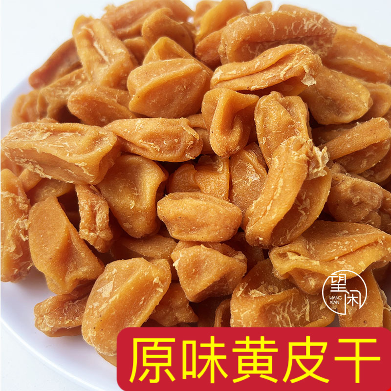 原味黄皮干无核黄皮果干肉厚软糯甜酸黄皮果干零食泡水
