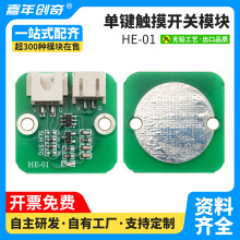 HE-01单键触摸开关模块电容式点动型触摸面板开关触摸传感器模块