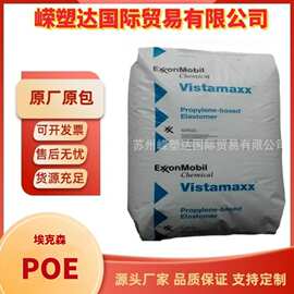 POE埃克森6502食品级 耐老化 注塑级 增韧级 电线电缆级