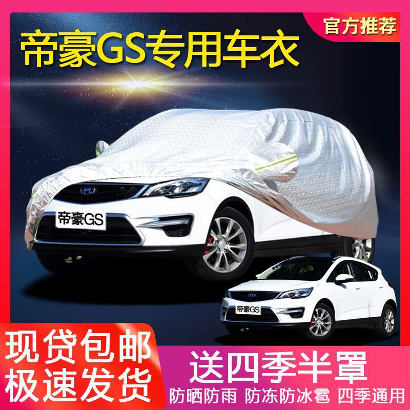 适用吉利帝豪GS车衣车罩越野SUV防晒防雨四季通用隔热遮阳汽车套