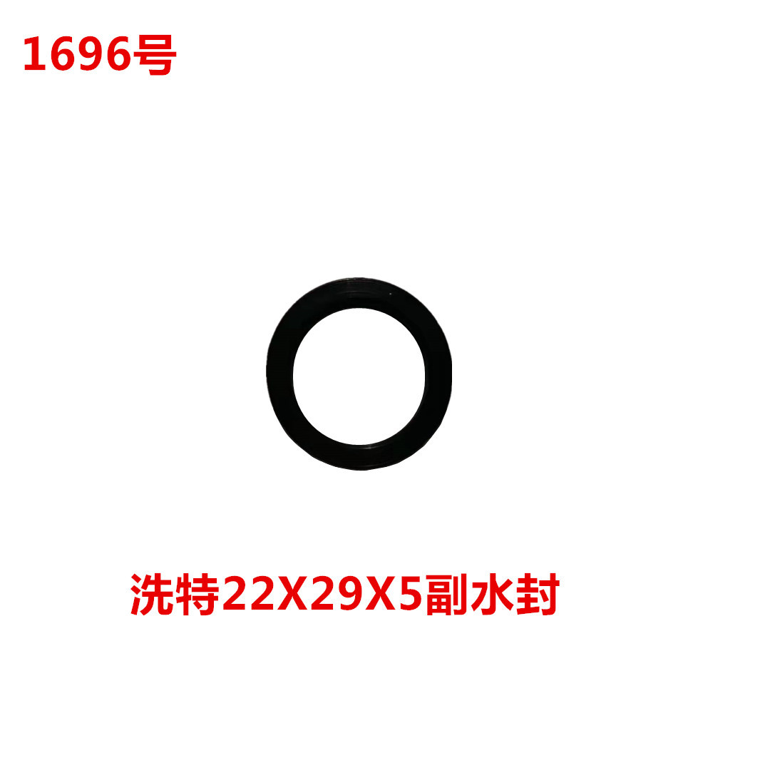 洗特22X29X5副水封   1696号