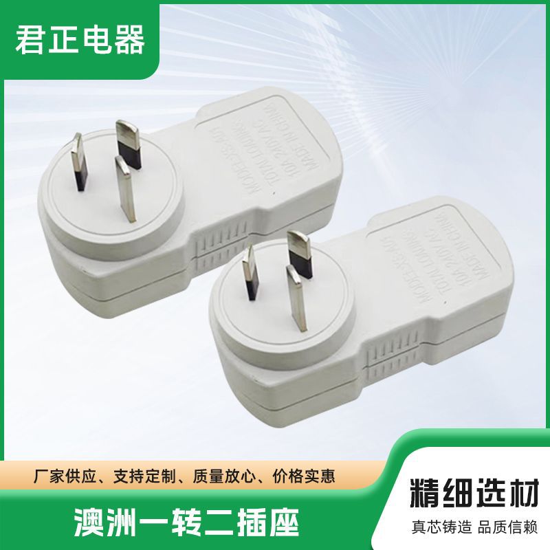 厂家热卖澳大利亚三角转换插座 新西兰二位插头 澳洲1转2白色排插