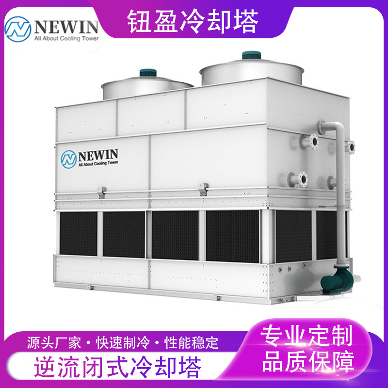 NEWIN封闭式循环冷却塔节能环保100吨冷却塔逆流闭式塔方形冷却塔