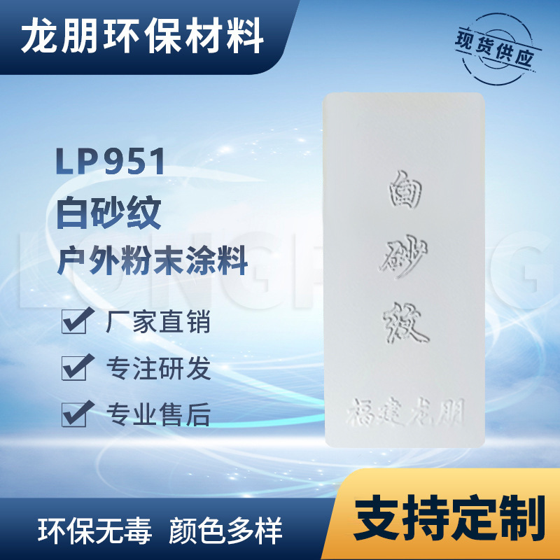 LP951 白砂纹 金属垃圾桶表面喷塑粉 福州粉末 龙朋塑粉 粉末涂料