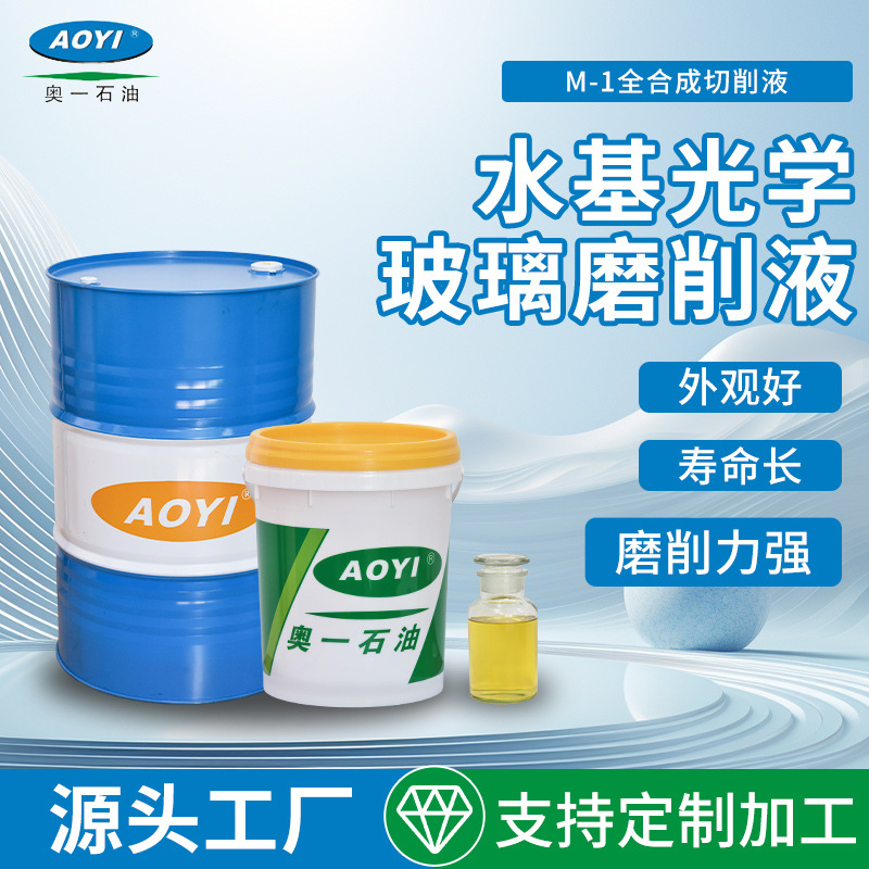 全合成切削液M-1水基光学玻璃磨削液硅片切割盖板精密