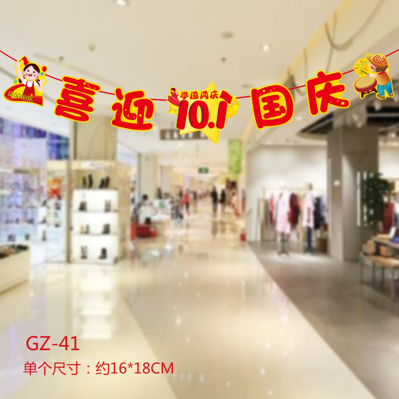 中秋国庆节装饰拉旗商场店铺超市节日活动氛围场景布置装扮挂饰|undefined