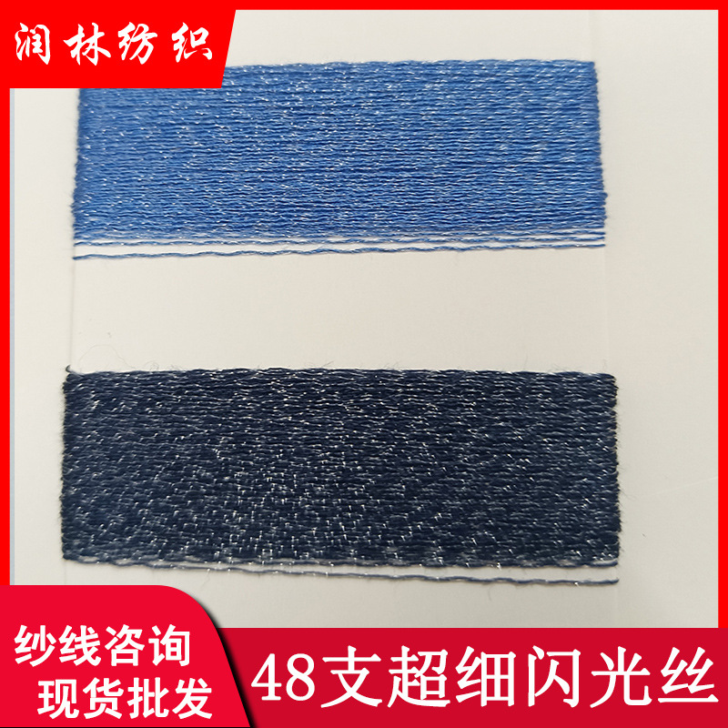 48支超细银爽丝闪光丝72%粘胶28%尼龙超细亮光纱线春夏毛线