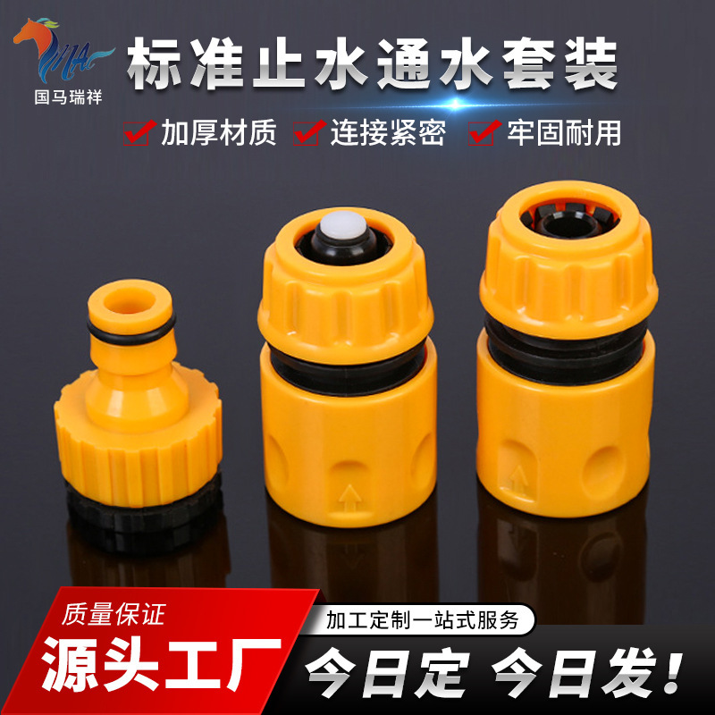 Guoma Ruixiang Car Wash Water Gun Accessories Water Pipe Joint Water Stop Standard Set Faucet Quick Connector