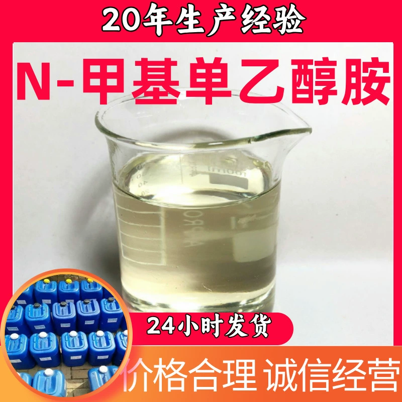 N-метилмоноэтаноламин, прямые поставки с завода, промышленный класс, аналитическая чистота 99%, клиенты привилегированы, Шанхай, Шаньдун