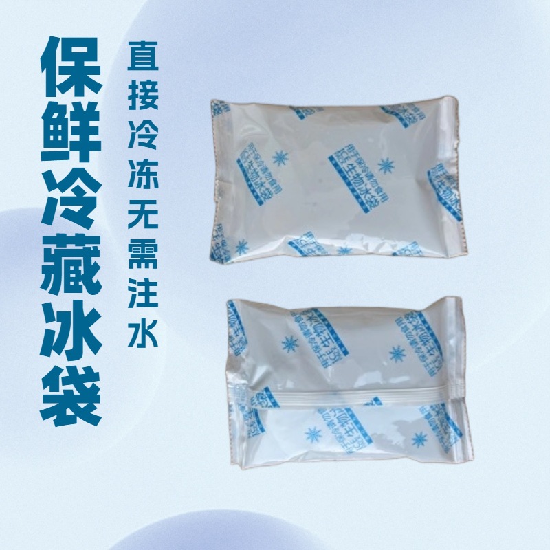 凝胶冰袋航空保鲜保冷快递生鲜水果冷敷250g凝胶生物冰袋