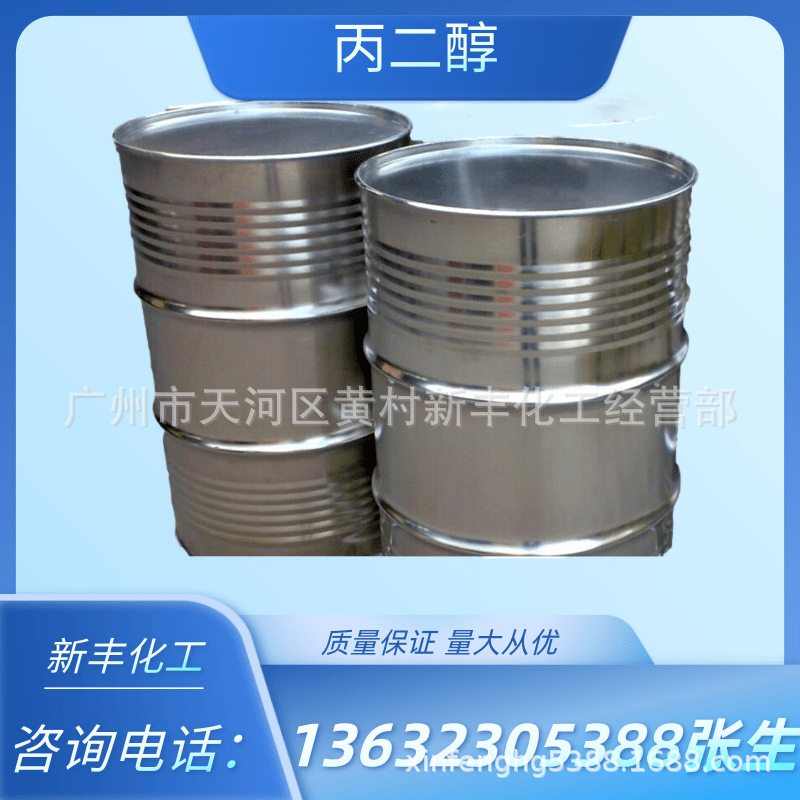 供应丙二醇工业级用于吸湿剂、抗冻剂、润滑剂和溶剂